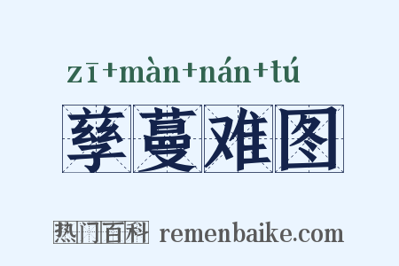 孳蔓难图是什么意思的图片